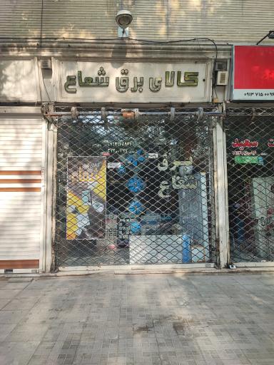 عکس کالای برق شعاع