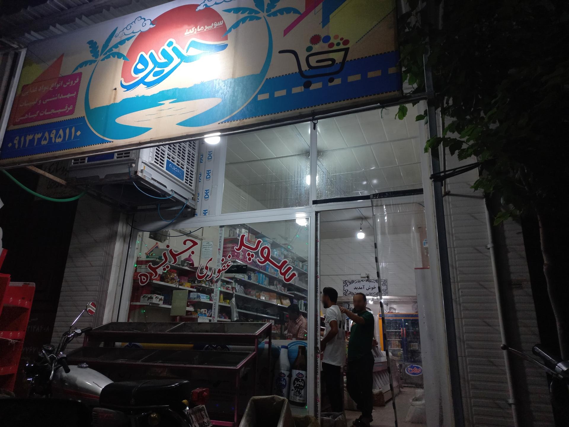 عکس سوپر مارکت جزیره