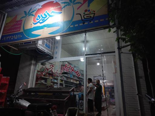 عکس سوپر مارکت جزیره