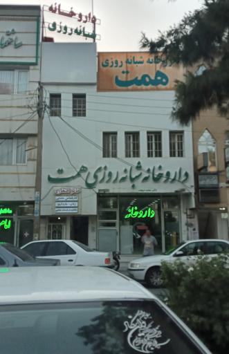 عکس داروخانه شبانه روزی همت