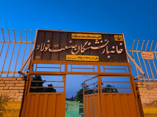 عکس خانه بازنشستگان فولاد