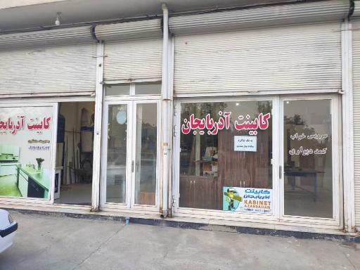 عکس کابینت آذربایجان