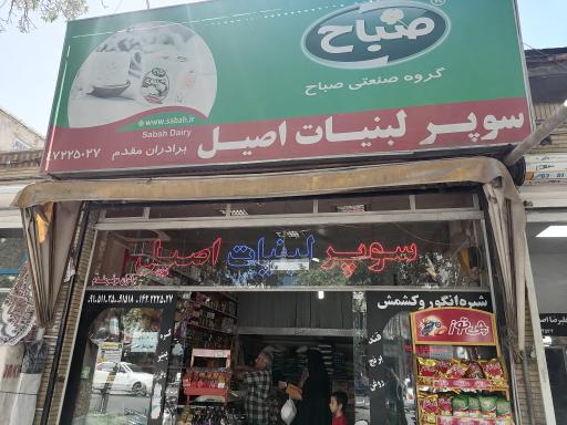 عکس سوپر لبنیات اصیل