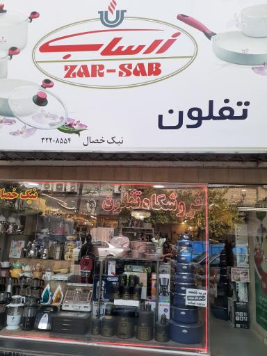 عکس تفلون زرساب