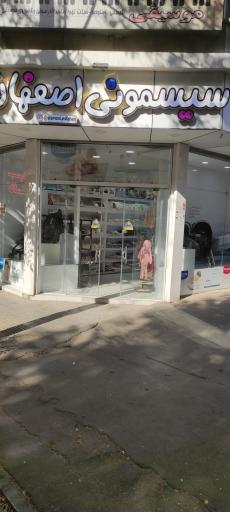 عکس سیسمونی اصفهان