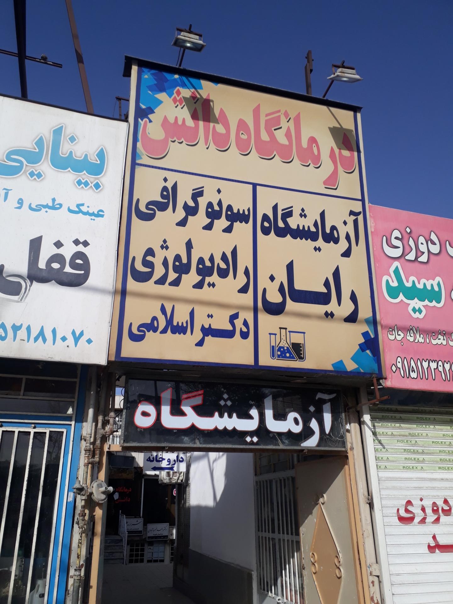 عکس آزمایشگاه تشخیص طبی رایان