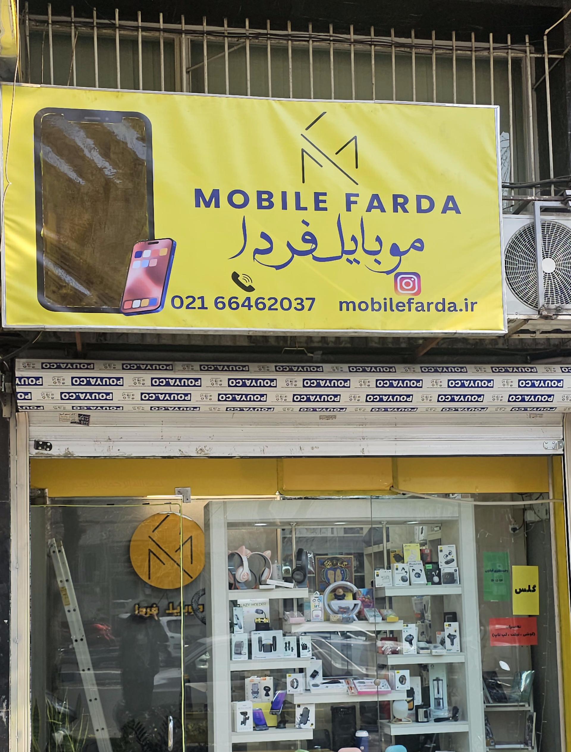 عکس فروشگاه موبایل فردا 