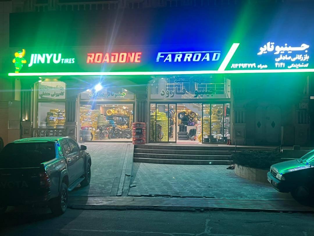 عکس لاستیک صادقی