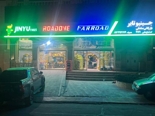 عکس لاستیک صادقی