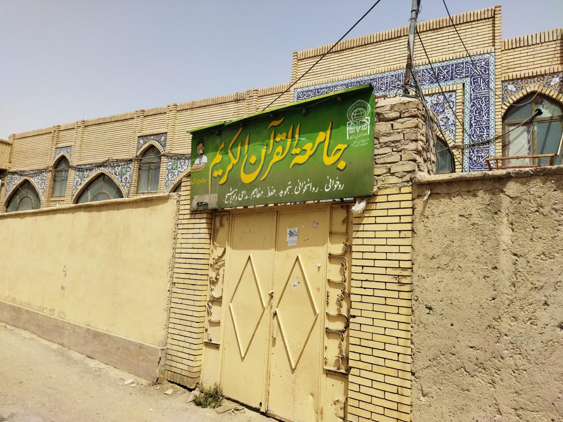 عکس جامعه القرآن الکریم برادران