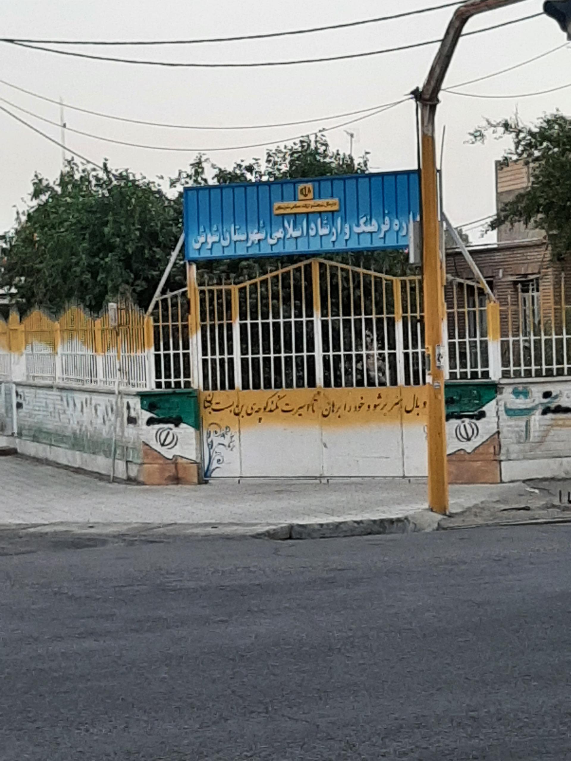 عکس اداره فرهنگ و ارشاد اسلامی شوش