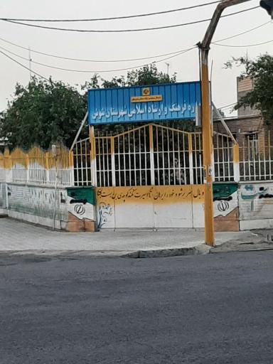 عکس اداره فرهنگ و ارشاد اسلامی شوش