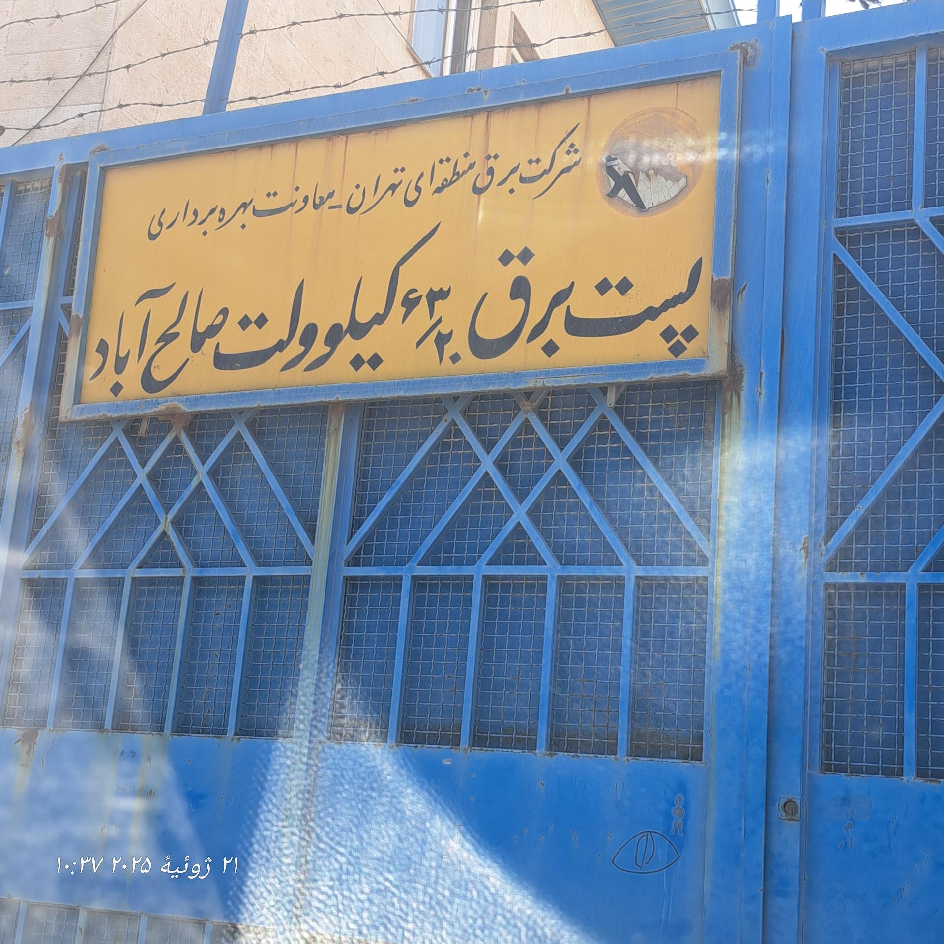 عکس پست برق صالحیه