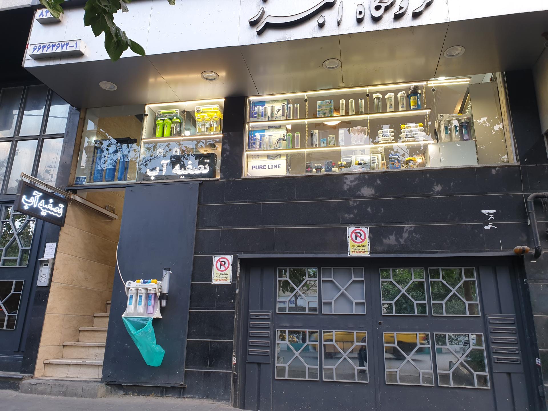 عکس تصفیه آب البرز