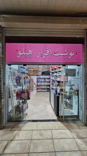 عکس نوشت افزار هیلو