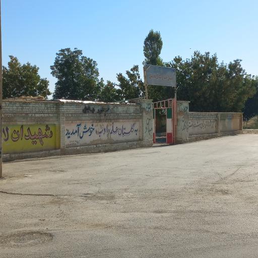 عکس دبستان حاج بلال