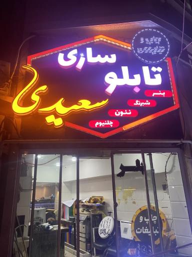 عکس چاپ بنر و فلکس سعیدی