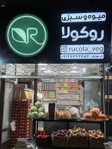 میوه و سبزی روکولا