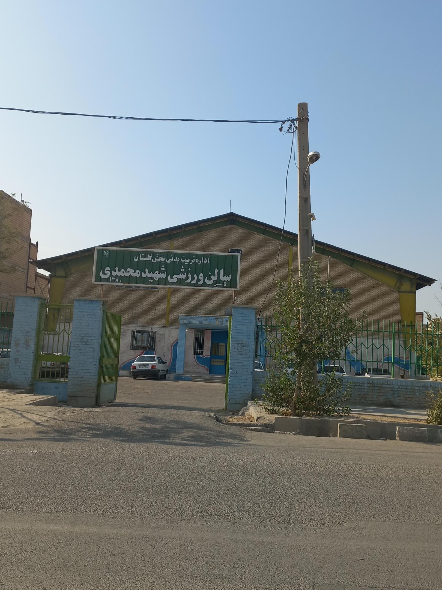 عکس سالن ورزشی شهید محمدی صالحیه 