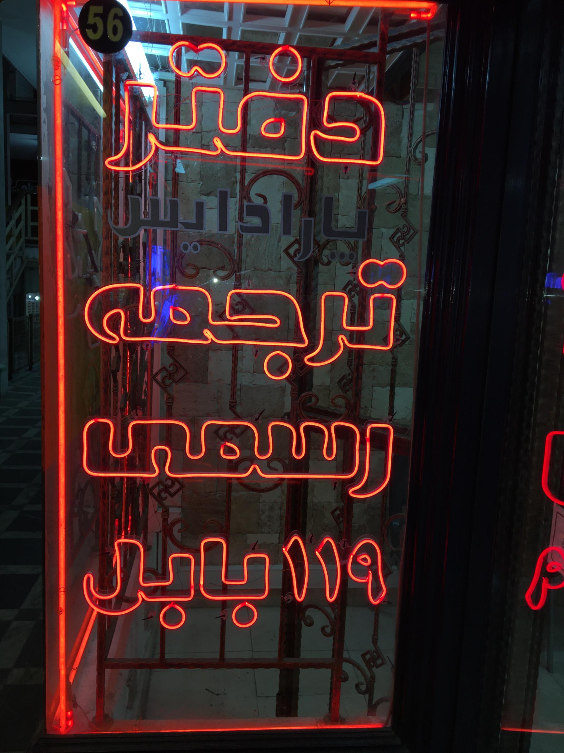 عکس دفتر ترجمه رسمی 119 بابل ( دارالترجمه رسمی پارادایس )