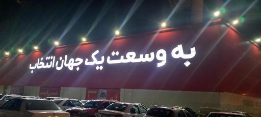 عکس سرای ایرانی شعبه مشهد