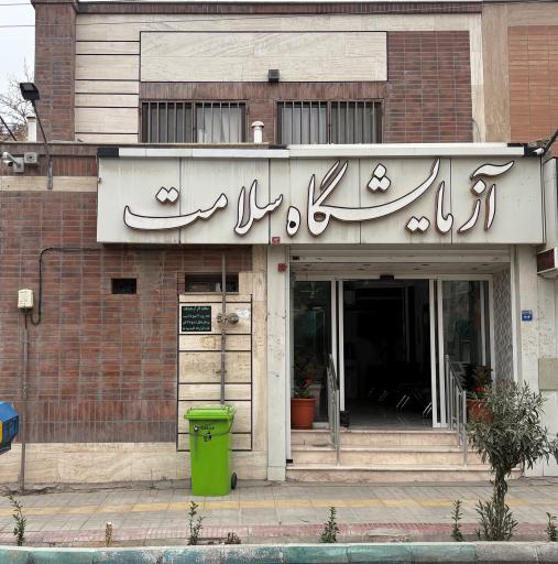 عکس آزمایشگاه سلامت