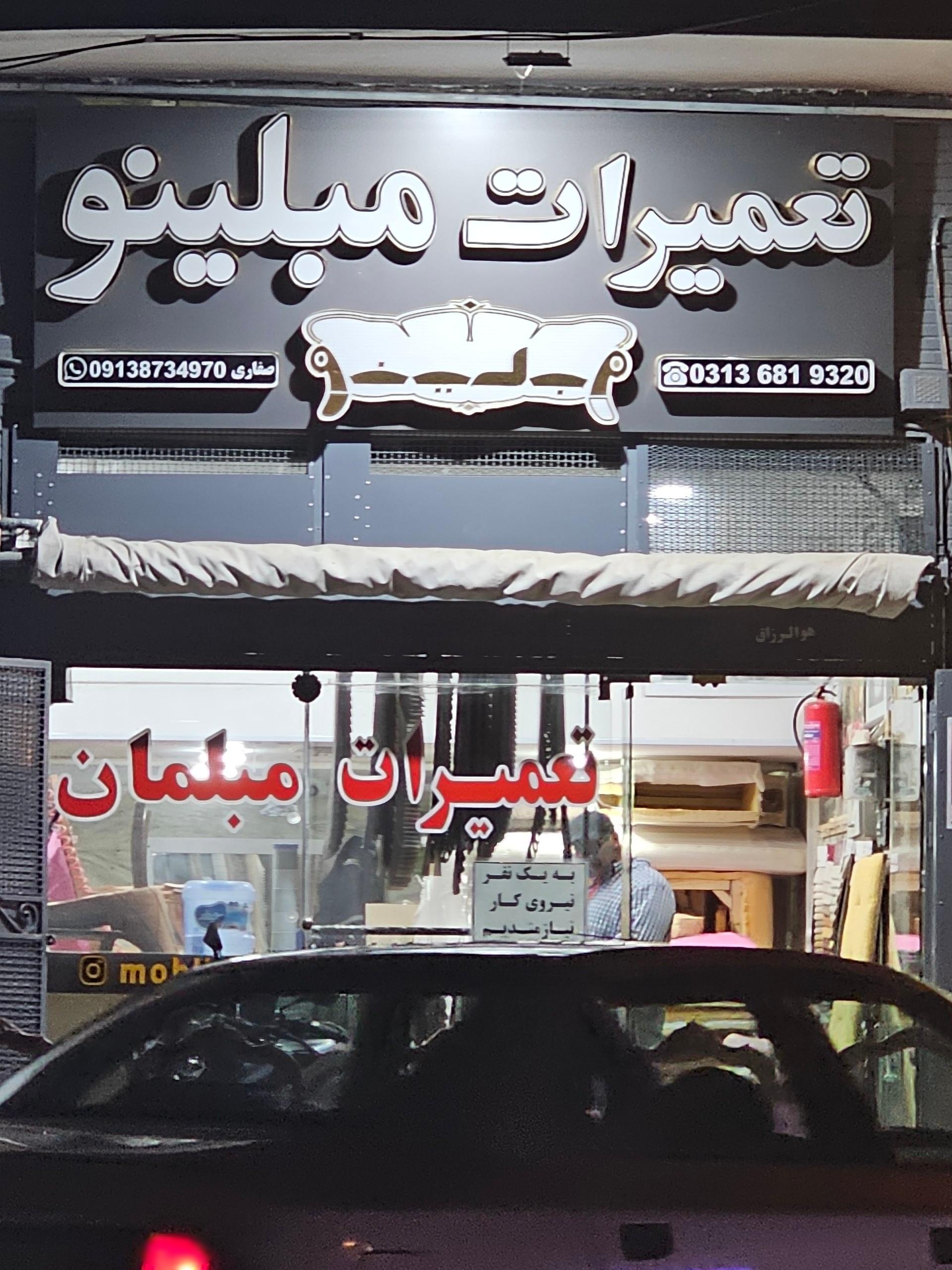 عکس تعمیرات مبلینو صفاری