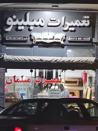 عکس تعمیرات مبلینو صفاری