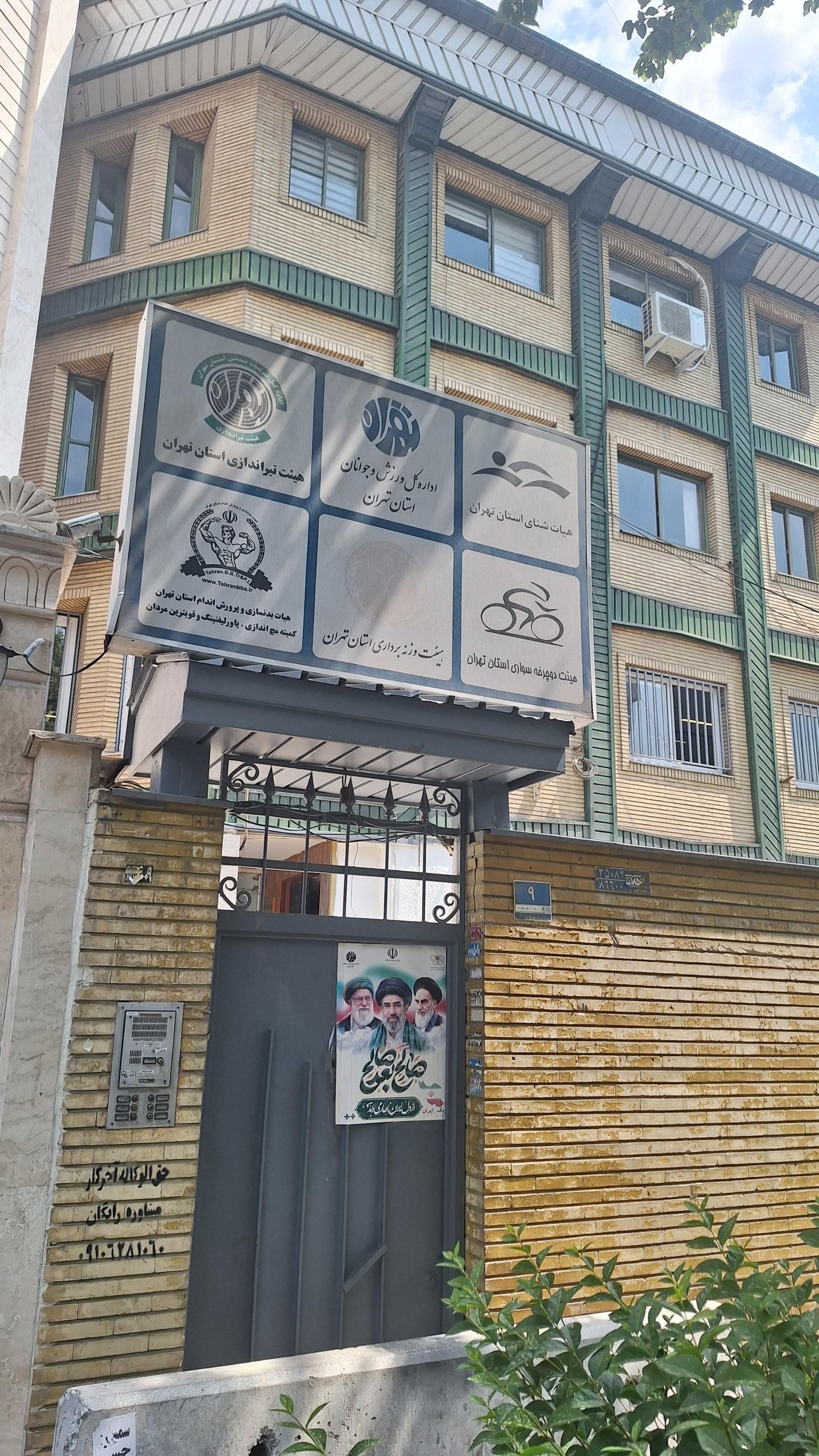 عکس هیأت وزنه‌برداری استان تهران