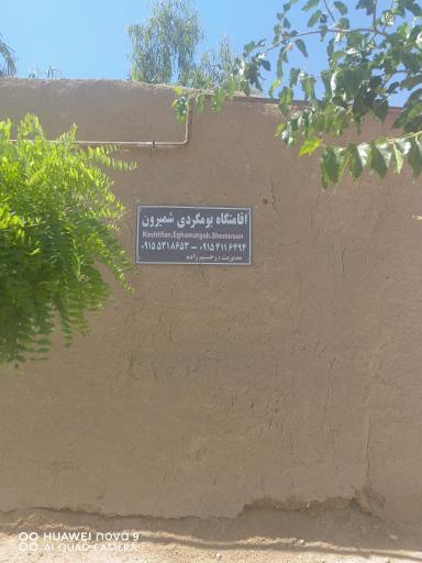 عکس اقامتگاه بومگردی شمیرون