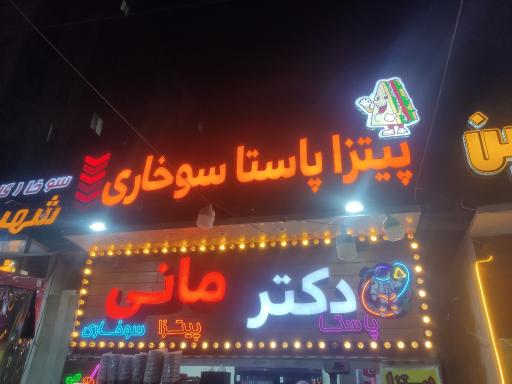 عکس پیتزا پاستا سوخاری دکتر مانی 