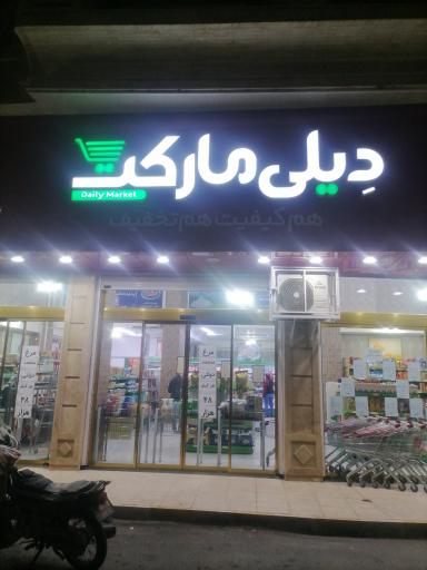 عکس دیلی مارکت 