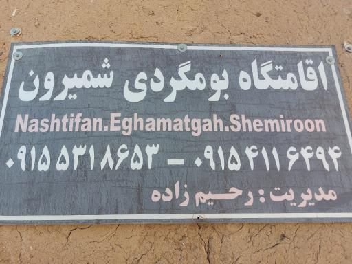 عکس اقامتگاه بومگردی شمیرون