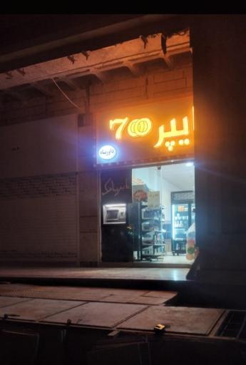 عکس هایپر مارکت ۷۰۰