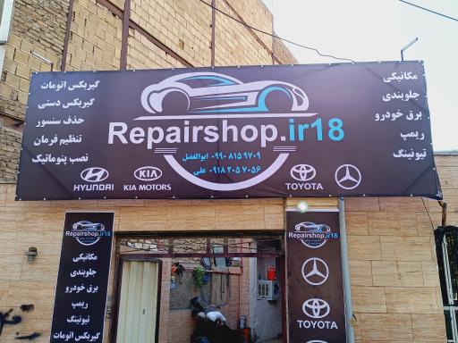 عکس تعمیرگاه ریپیر شاپ