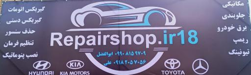 عکس تعمیرگاه ریپیر شاپ