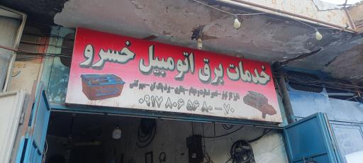 عکس خدمات برق اتومبیل خسرو