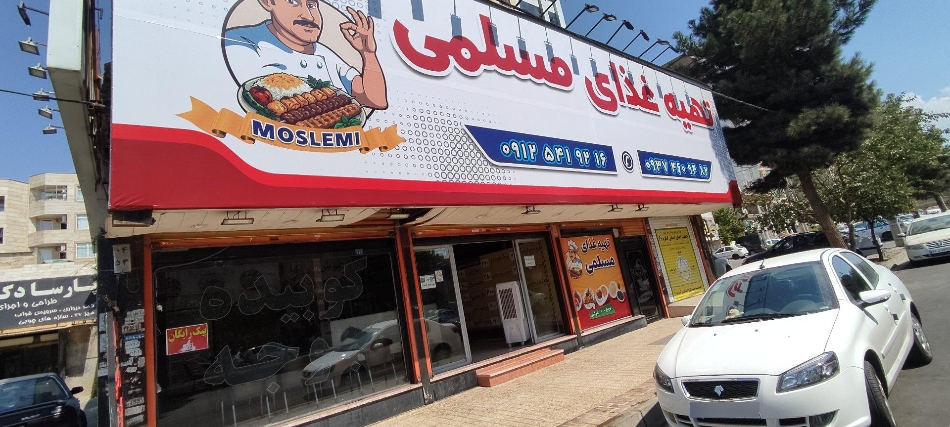 عکس تهیه غذای مسلمی