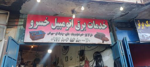 عکس خدمات برق اتومبیل خسرو