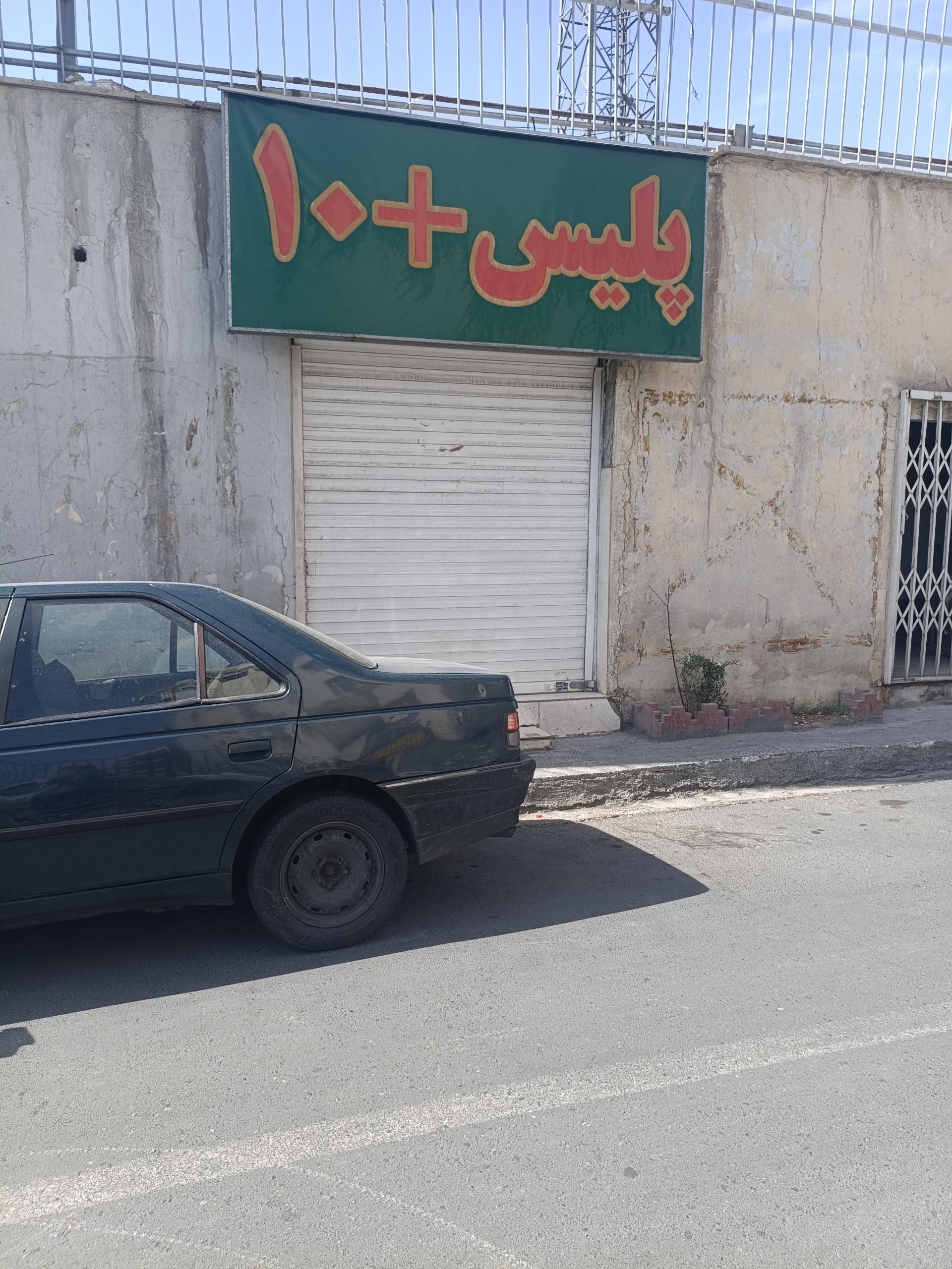 عکس پلیس +۱۰