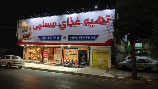 عکس تهیه غذای مسلمی