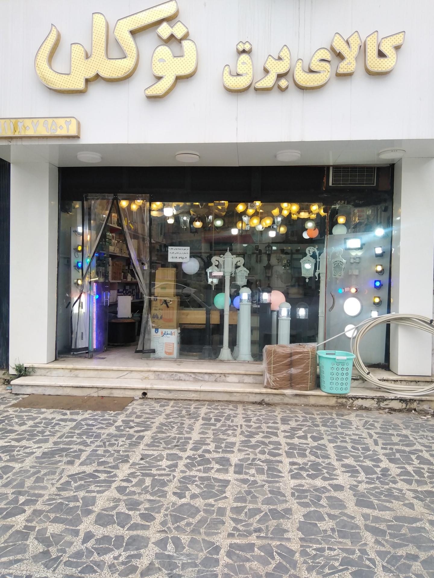 عکس کالای برق توکلی