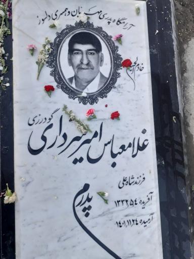 عکس مزار غلامعباس امیرسرداری گودرزی
