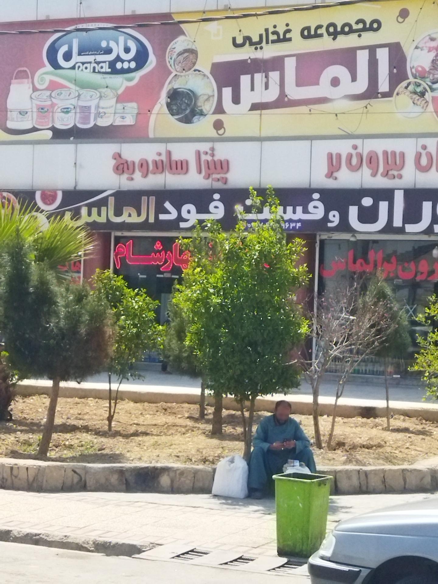 عکس رستوران و فست فود الماس