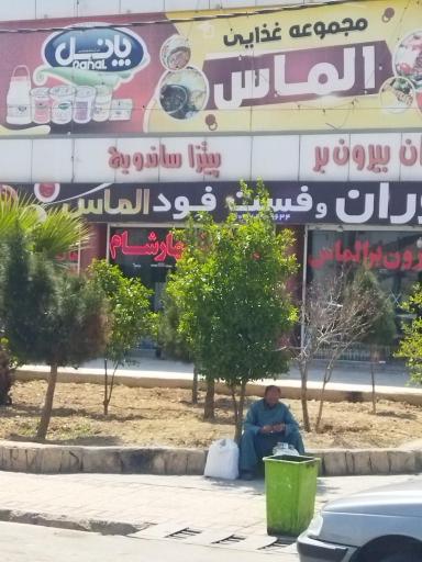 عکس رستوران و فست فود الماس