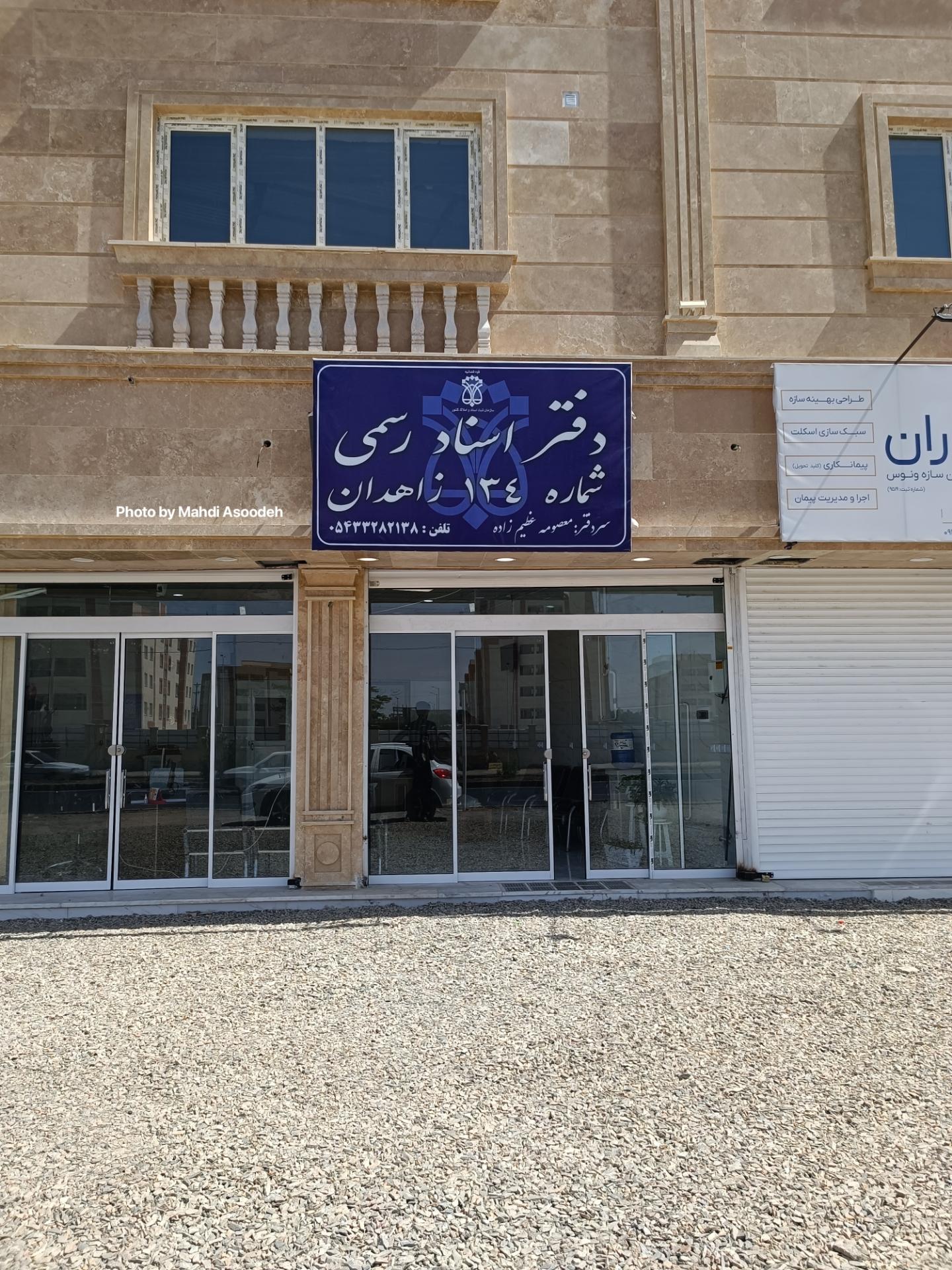 عکس دفتر اسناد رسمی شماره 134