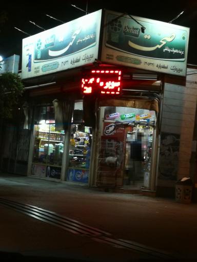 سوپر مارکت اسفندیاری