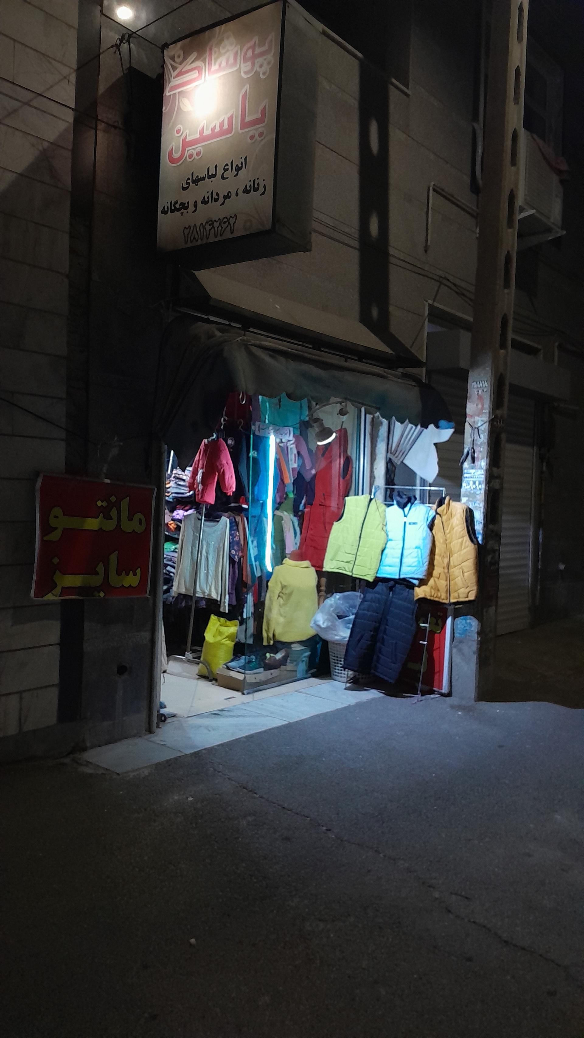 عکس مغازه پوشاک یاسین