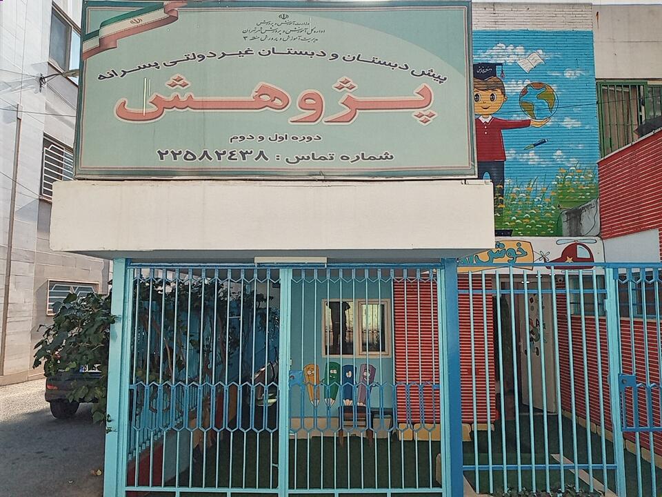 عکس پیش دبستانی و دبستان غیر دولتی پسرانه پژوهش