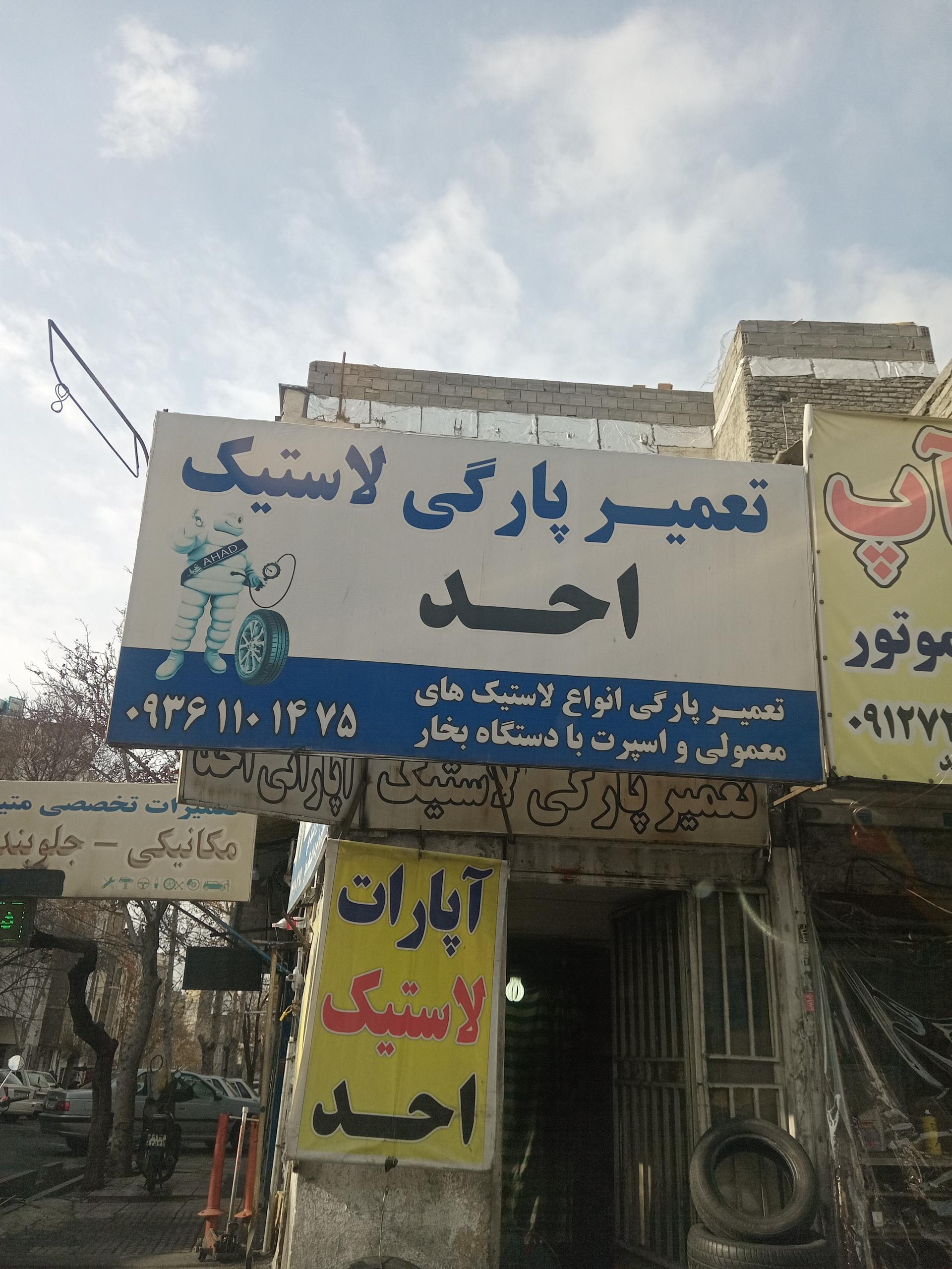 عکس آپاراتی احد